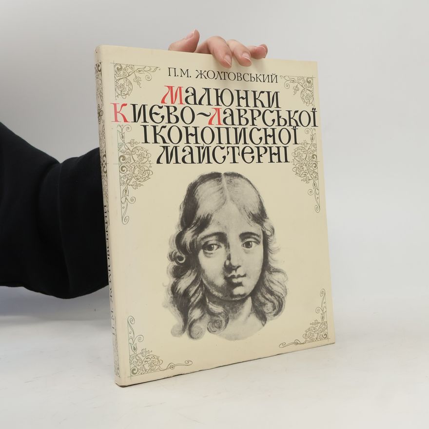 Жолтовський П.М. Малюнки Києво-Лаврської іконописної майстерні