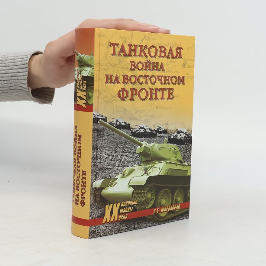 А. Б. Широкорад XX Военные тайны века: Танковая война на Восточном фронте