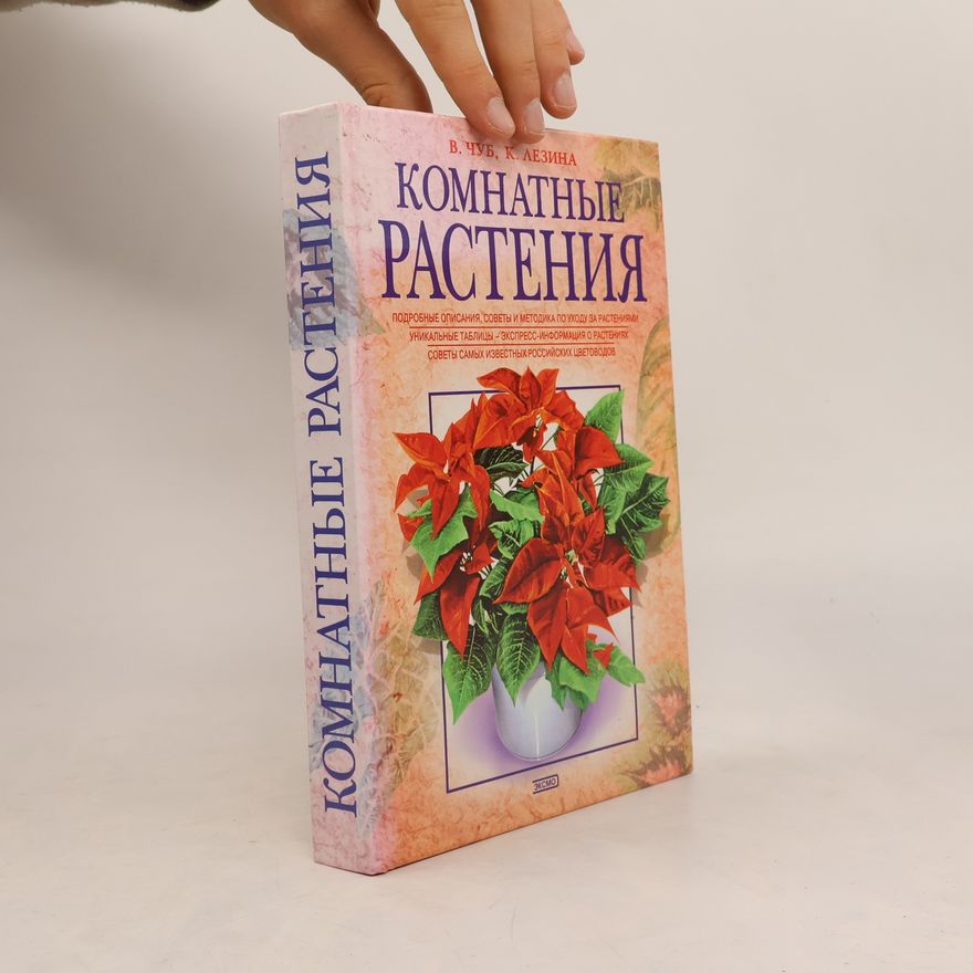 Ksenija Dmitrijevna Lezina Комнатные растения
