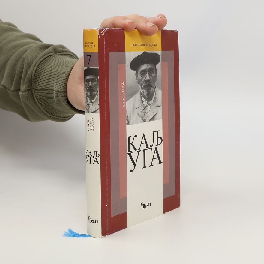 Емил Зола Kaљуга