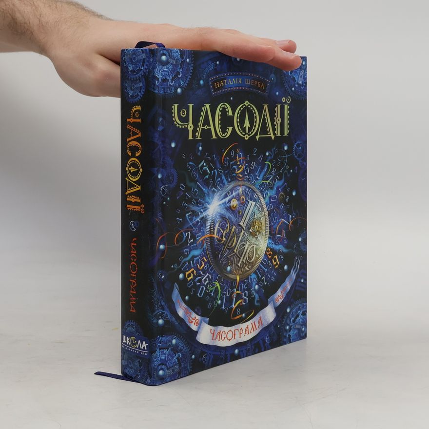 Nataliya Shcherba Часодії: Часограма