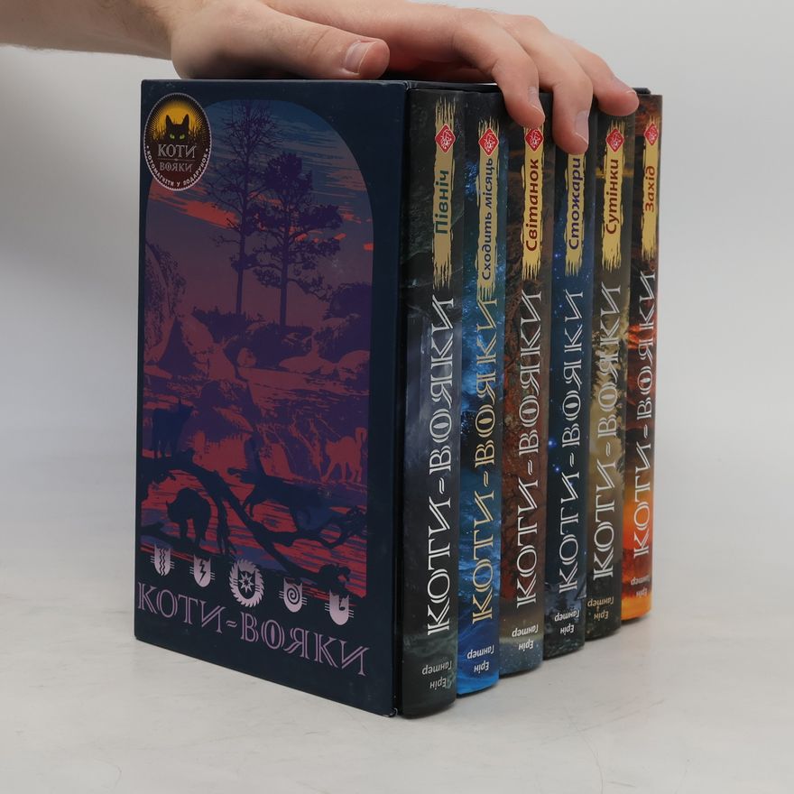 Erin Hunter Коти-Вояки 6: Захід