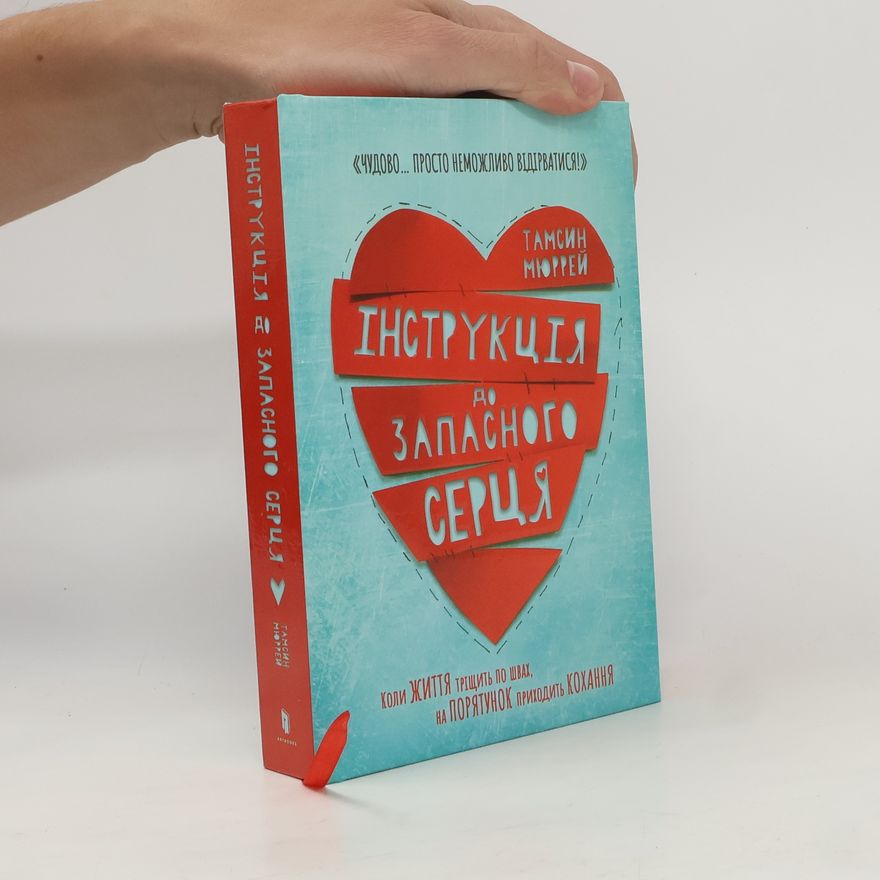 Tamsyn Murray Інструкція до запасного серця