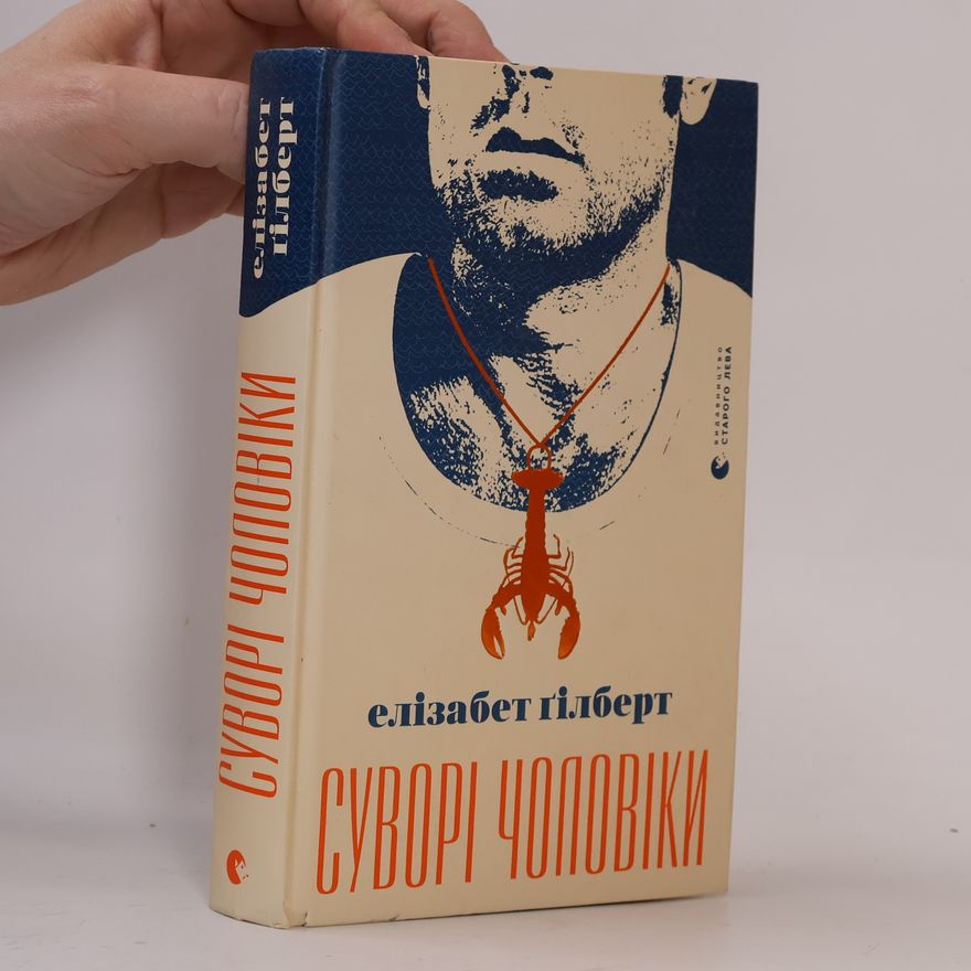 Elizabeth Gilbert Суворі чоловіки