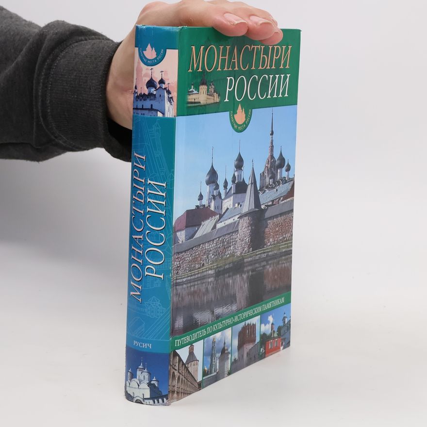 Ольга Юревна Иванова Монастыри России