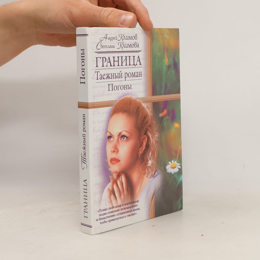 Andreĭ Klimov Граница. Таежный роман. Погоны (Granitsa. Tayezhnyy roman. Pogony)