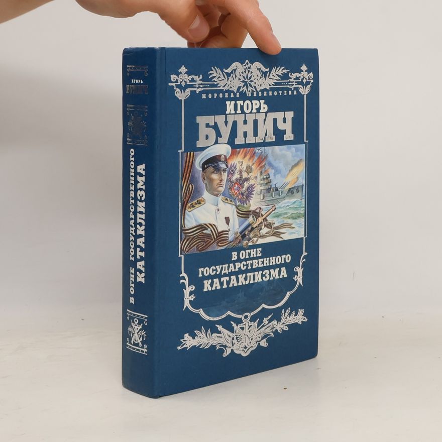 Игорь Бунич В огне государственного катаклизма