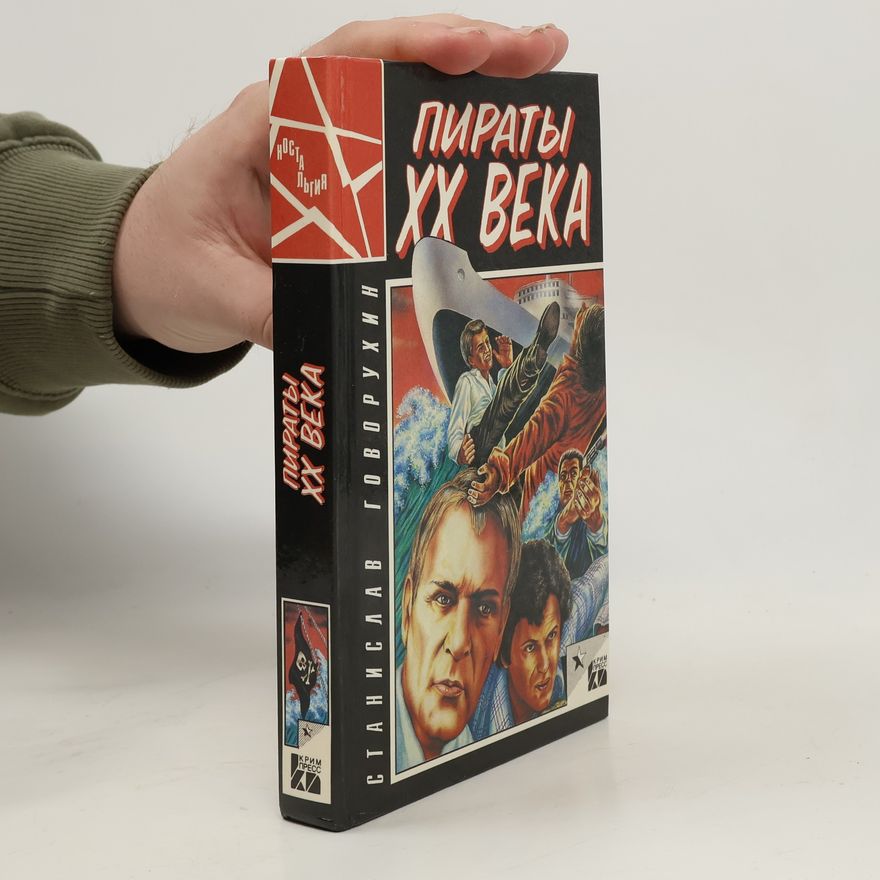 Станислав Говорухин Пираты ХХ века