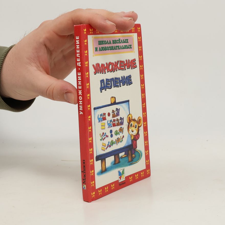 Various authors Умножение, деление