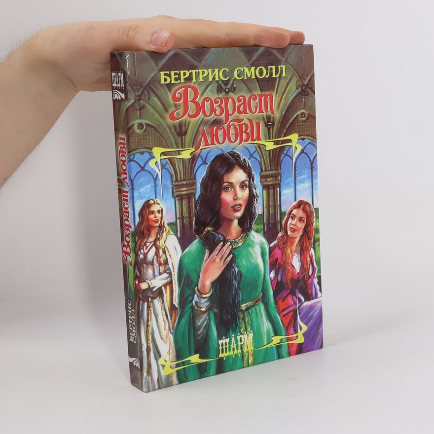 Bertrice Small Возраст любви