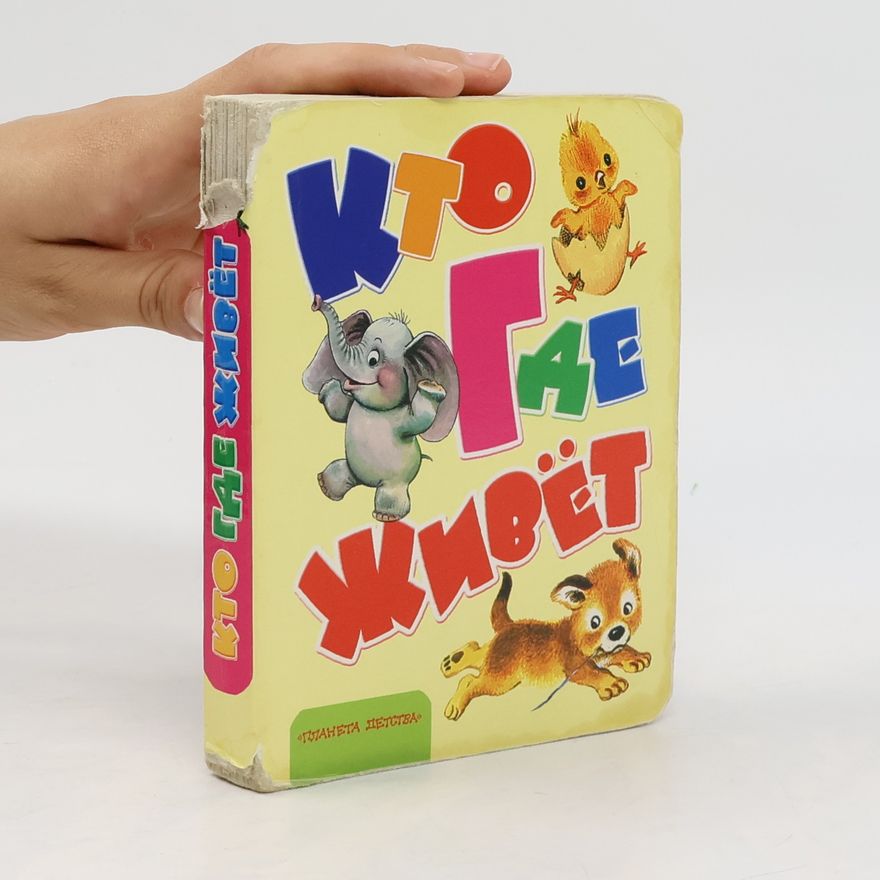 Various authors Кто где живёт