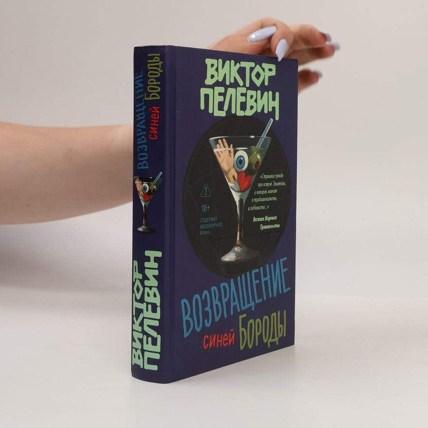 Viktor Pelevin Возвращение синей бороды