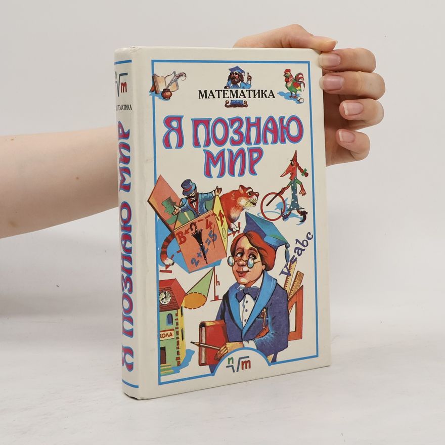 A. P. Savin Я познаю мир