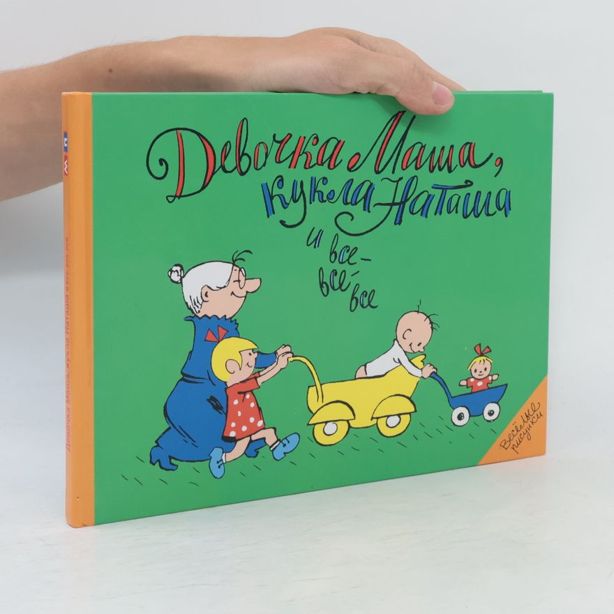 Феликс Львович Шапиро Девочка Маша, кукла Наташа и все все все