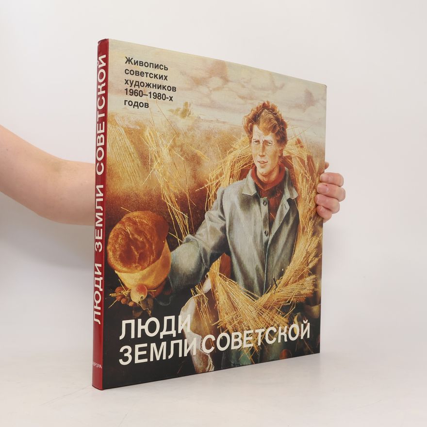 В. А. Лапин Люди земли советской