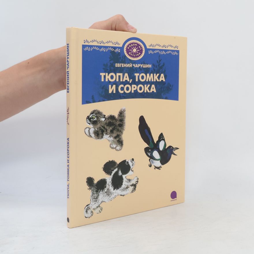 Евгений Иванович Чарушин Тюпа, Томка и сорока
