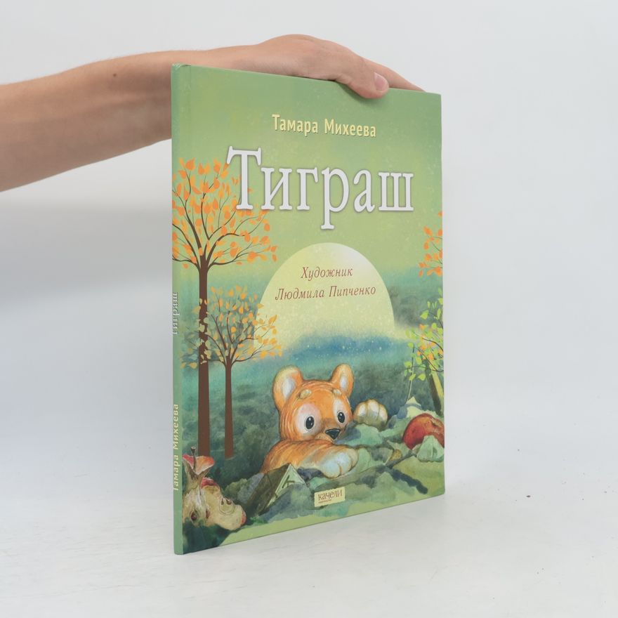 Тамара Витальевна Михеева Тиграш