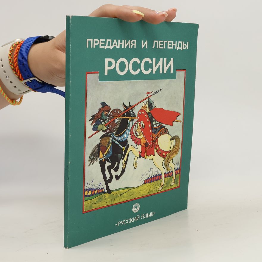 Kolektiv autorů Предания и легенды России