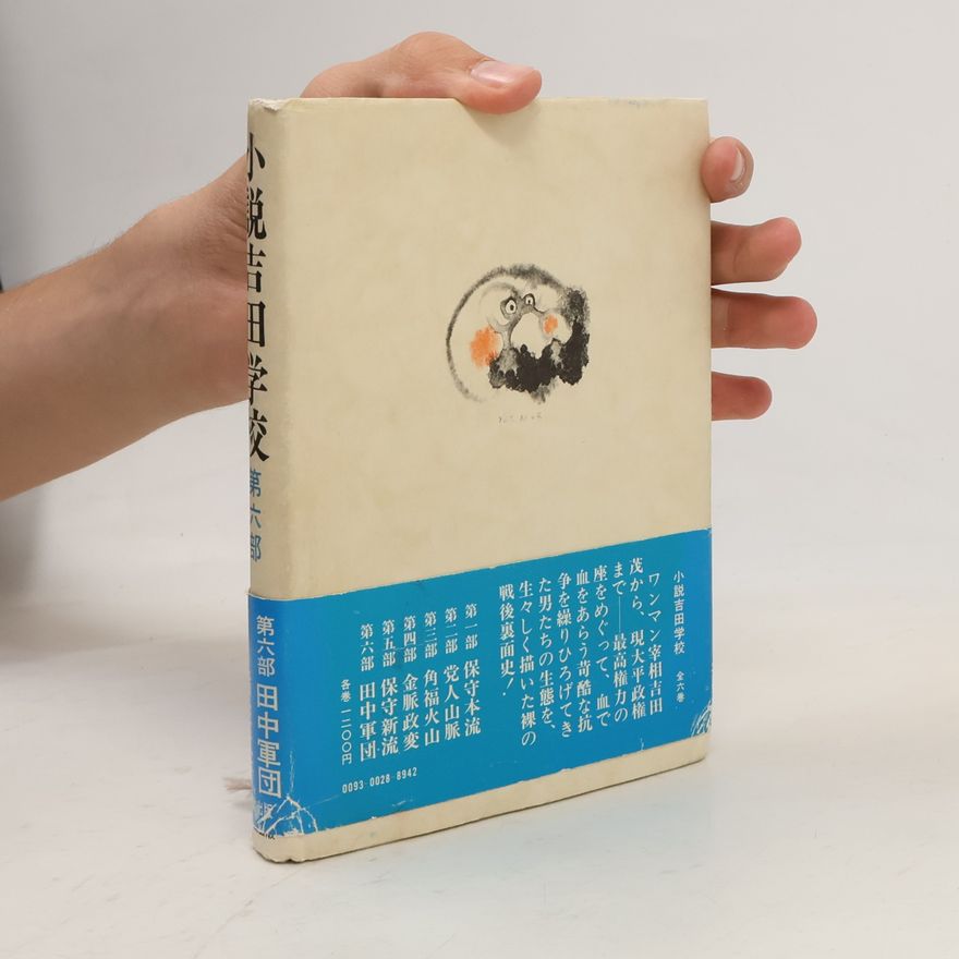 Isatake Togawa 小説吉田学校