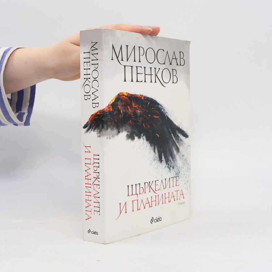 Miroslav Penkov Щъркелите и планината