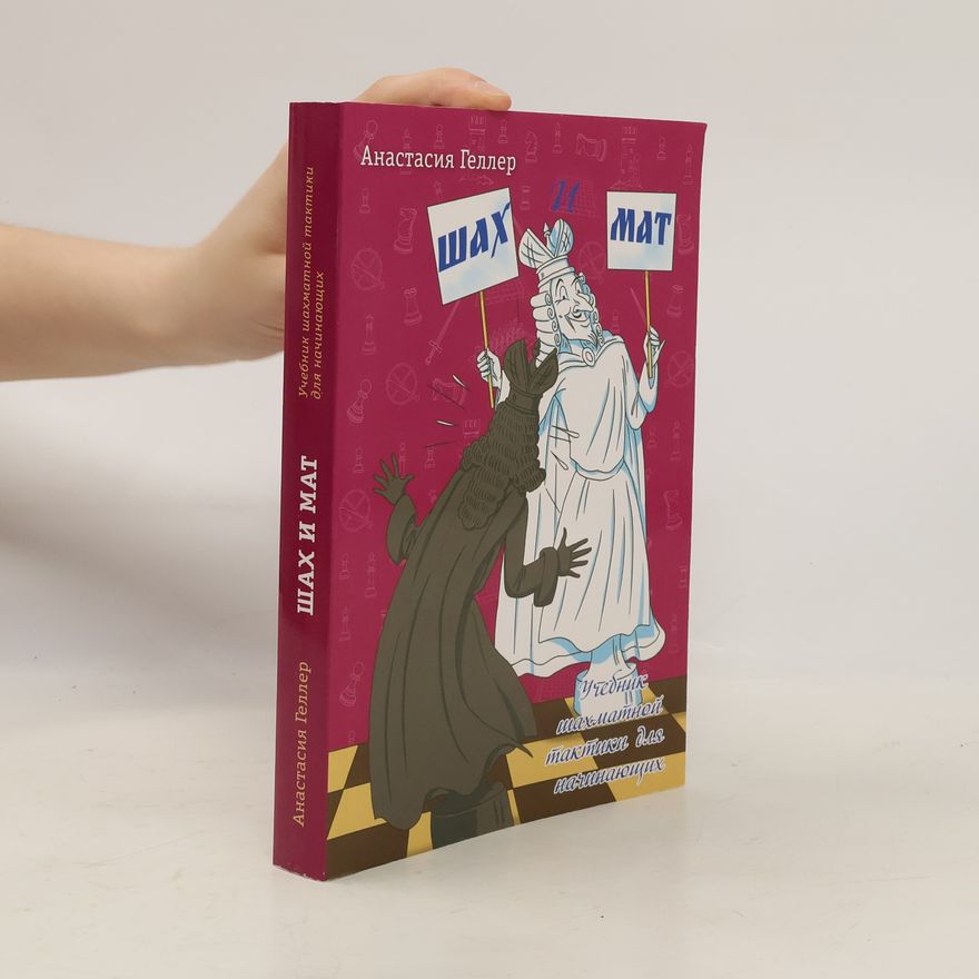 Анастасия Геллер Шах и мат