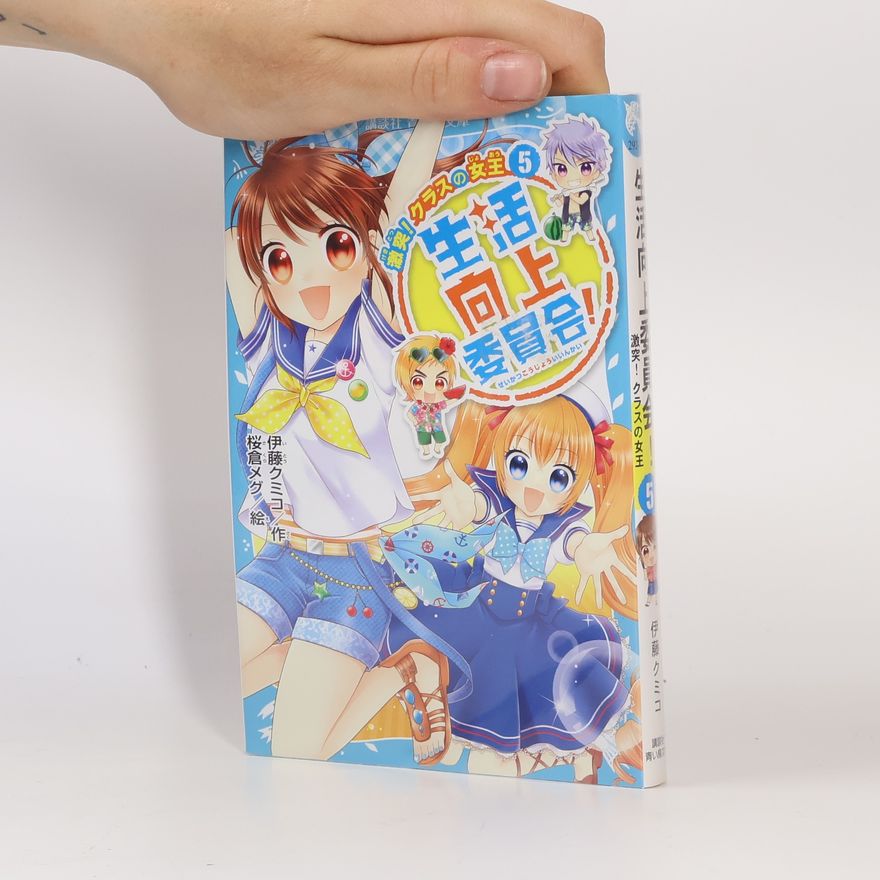 伊藤クミコ 激突! クラスの女王 - 5: 生活向上委員会!