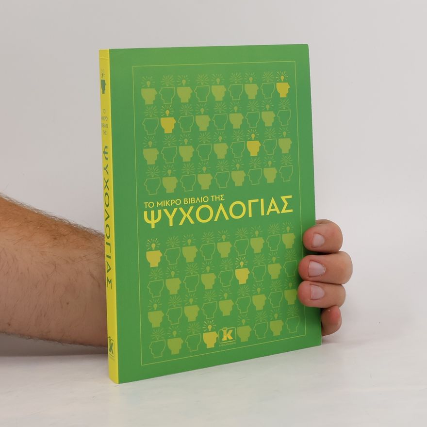 Μέριν Λάζιαν Το μικρό βιβλίο της ψυχολογίας