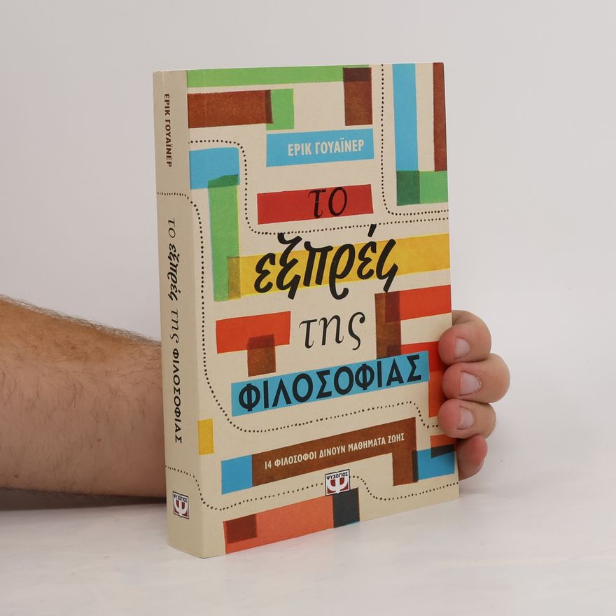 Eric Weiner Το εξπρές της φιλοσοφίας