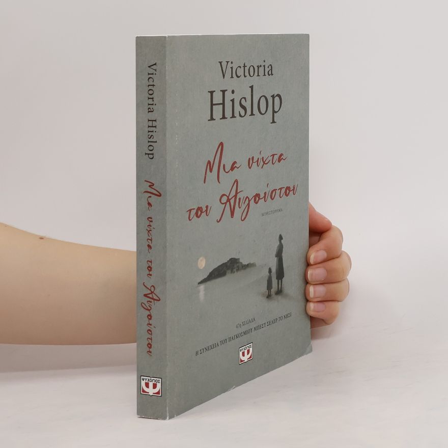 Victoria Hislop Μια νύχτα του Αυγούστου