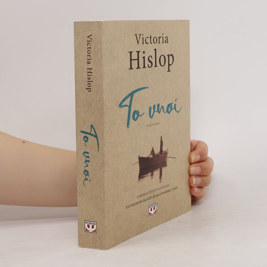 Victoria Hislop Το Νησί