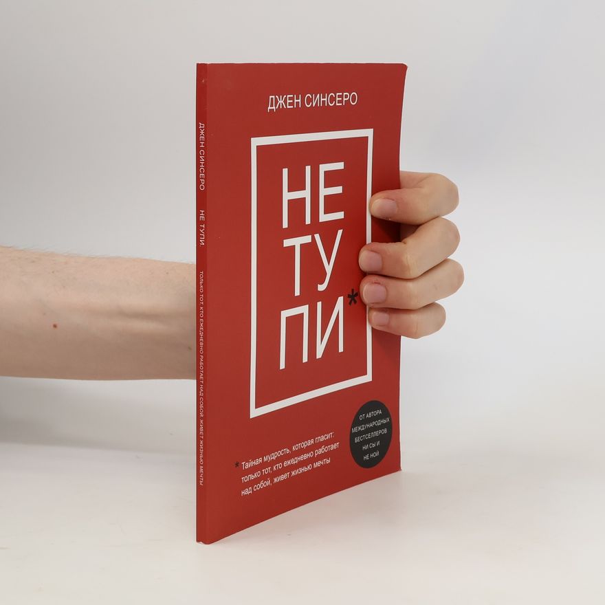 Jen Sincero Не тупи