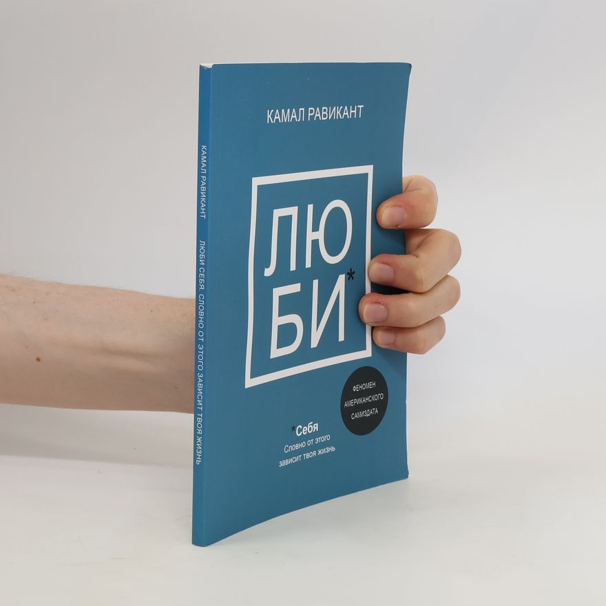 Kamal Ravikant Люби себя