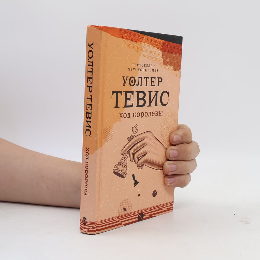 Tevis Walter Ход королевы