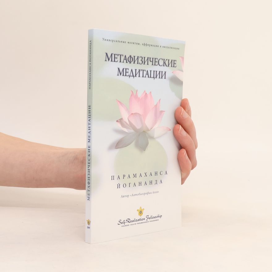 Paramahansa Yogananda Метафизические медитации