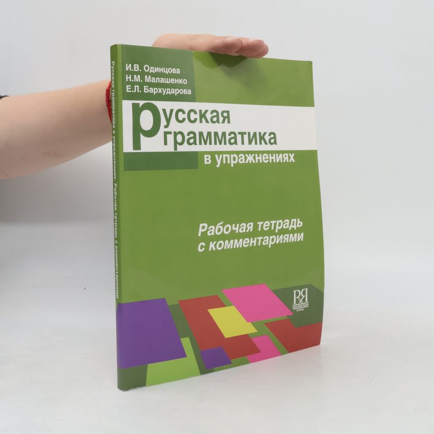 Elena Leonovna Barchudarova Русская грамматика в упражнениях. Russkaja grammatika v upražnenijach
