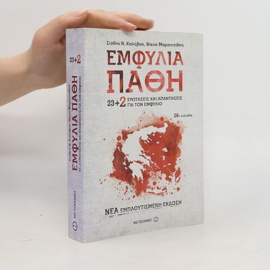 Νίκος Α. Μαραντζίδης Εμφύλια πάθη