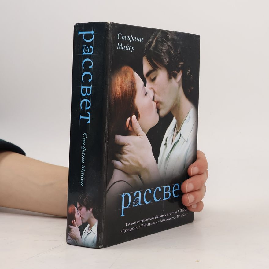 Stephenie Meyer Рассвет