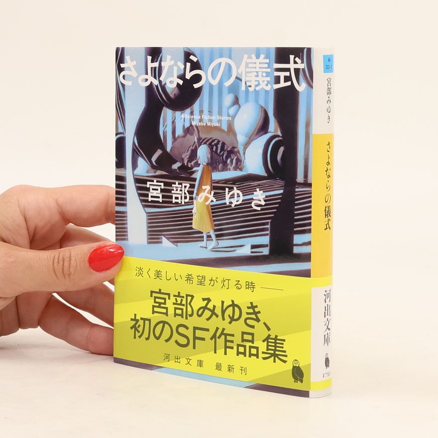 宮部みゆき さよならの儀式
