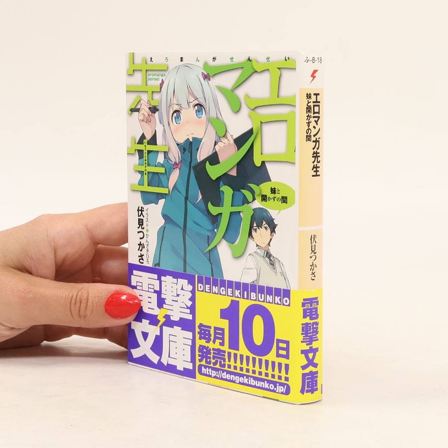Hiro Kanzaki エロマンガ先生　妹と開かずの間