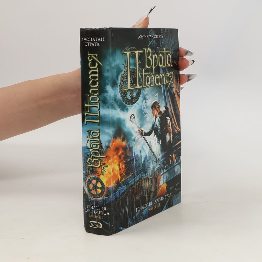 Jonathan Stroud Врата Птолемея III