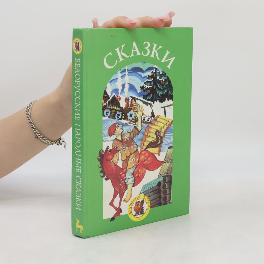 Autorenkollektiv Белорусские народные сказки