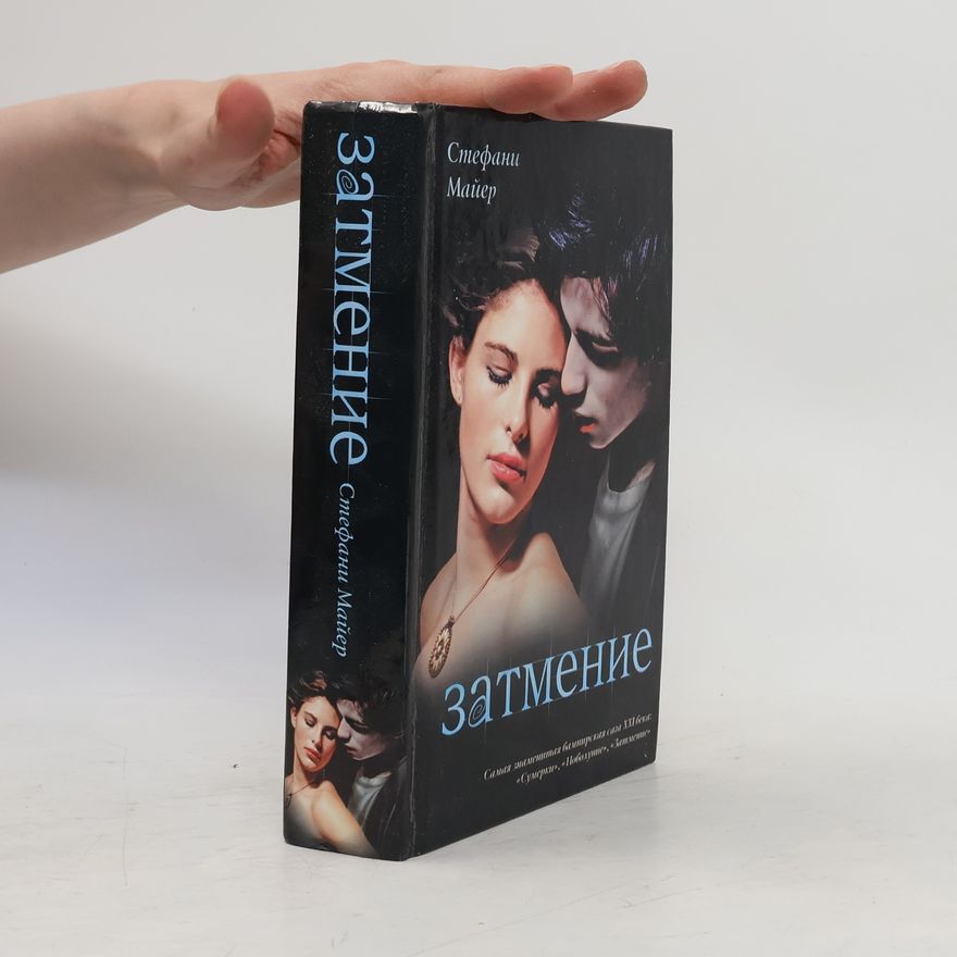 Стефани Майер Затмение, Zatmeniye