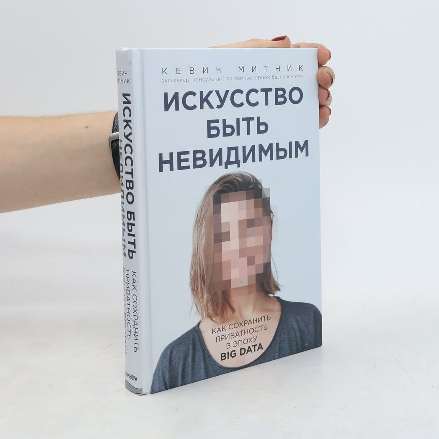 Kevin D. Mitnick Искусство быть невидимым