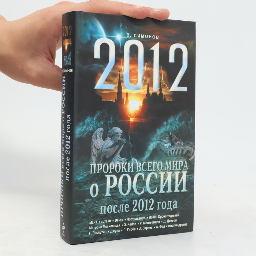 В. Симонов Proroki vsego mira o Rossii posle 2012 goda