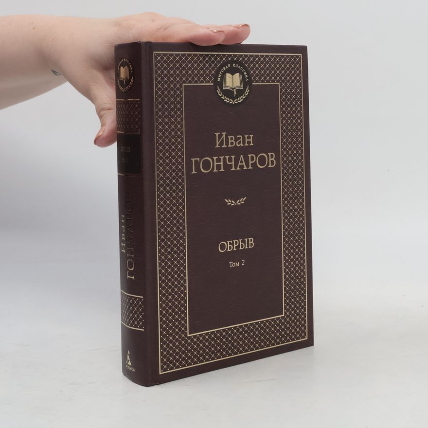 Ivan Goncharov Обрыв Том 2