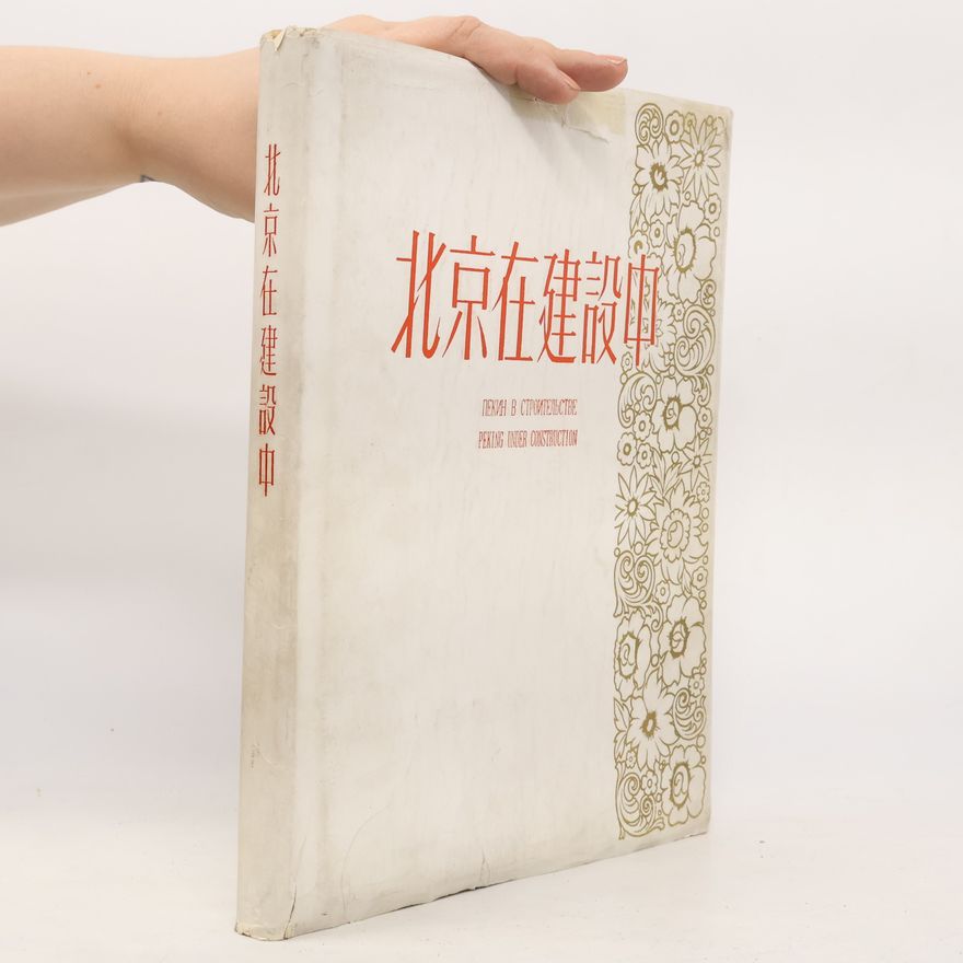 Various authors 北 京 在 建 設 / Пекин в строительстве / Peking under Construction
