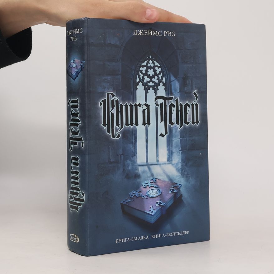 Джеймс Риз Книга теней