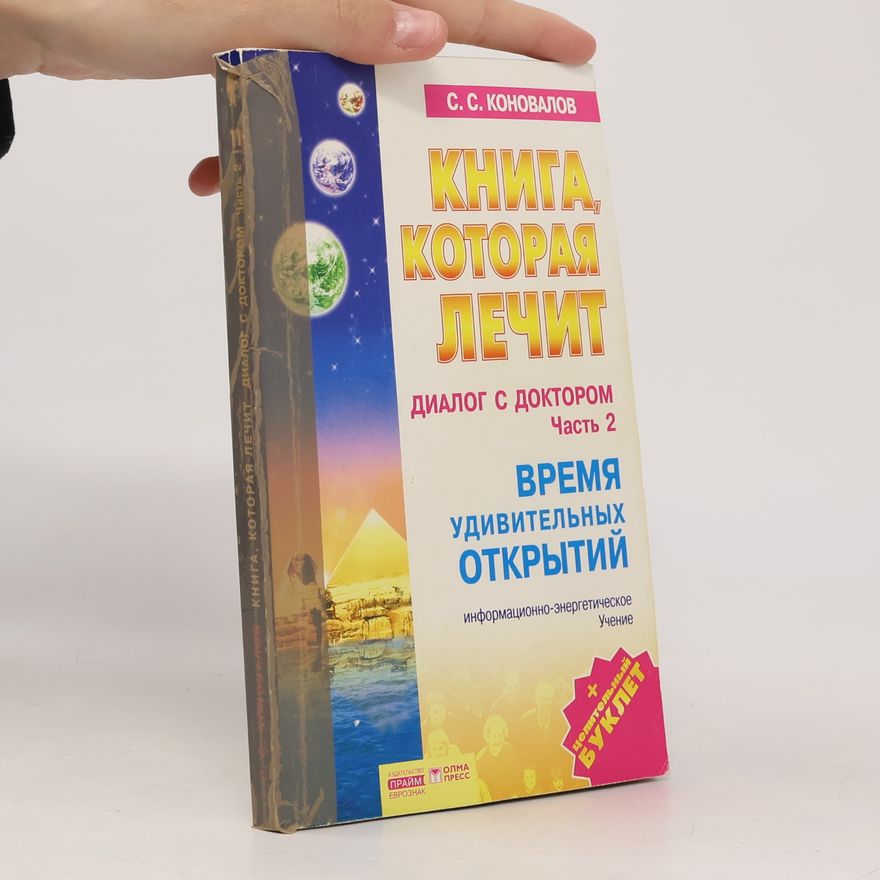 Сергей Сергеевич Коновалов Диалог с доктором - 2: Книга, которая лечит
