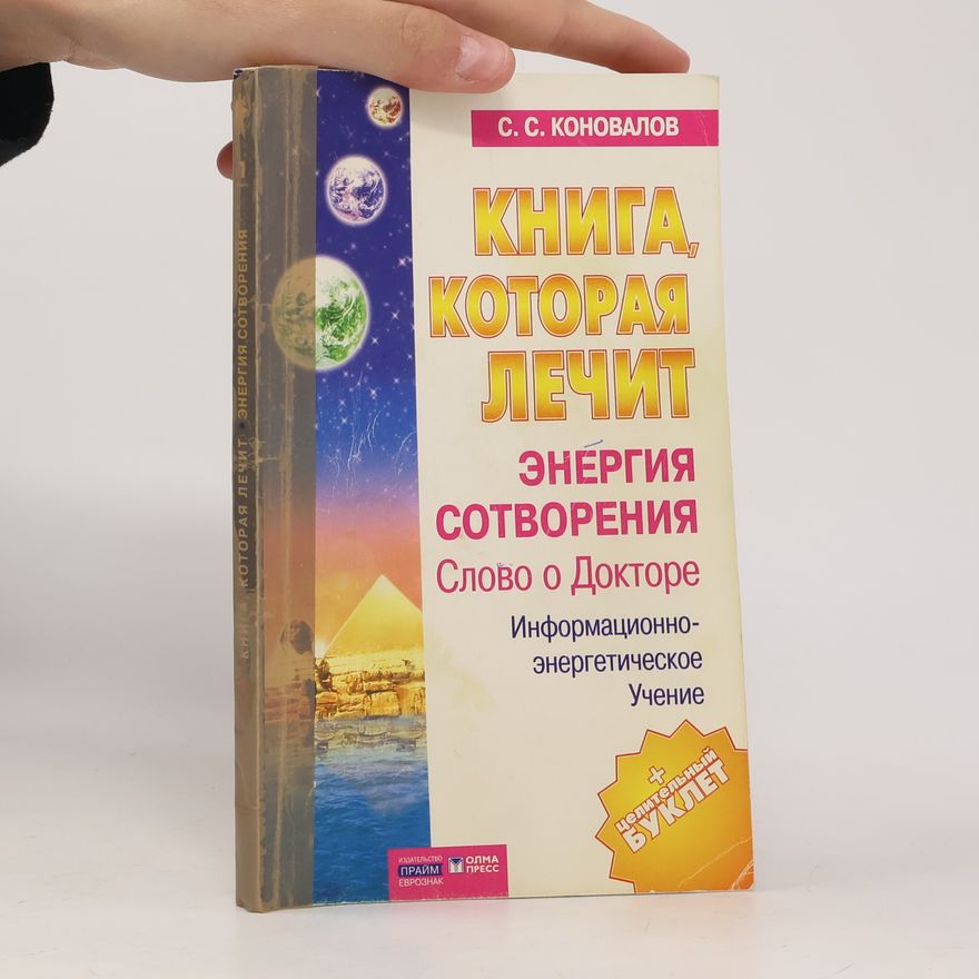 S. S. Konovalov Энергия Сотворения