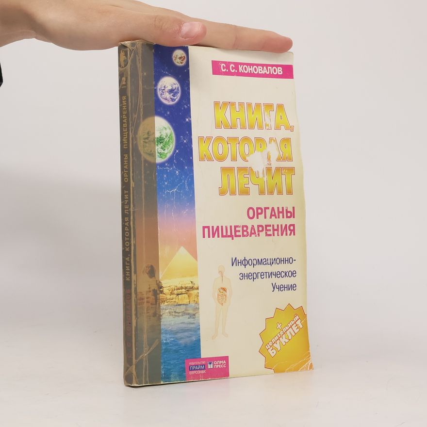 S. S. Konovalov Книга, которая лечит. Органы пищеварения
